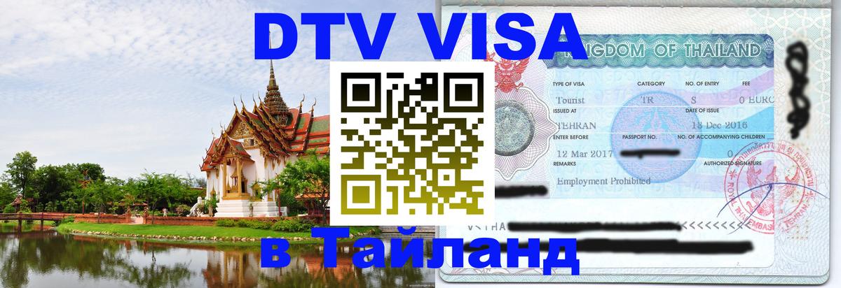 Оформить DTV визу в Тайланд 