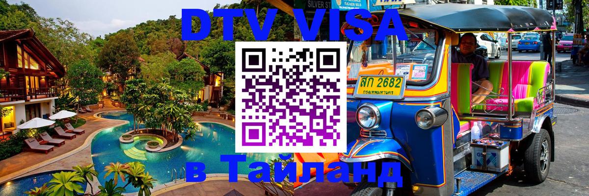 Сколько стоит виза DTV в Тайланд Улан-Батор 